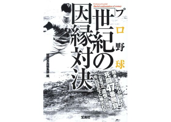 楽天ブックス プロ野球 世紀の因縁対決 別冊宝島編集部 本 楽天ブックス プロ野球 世紀の因縁対決 別冊宝島編集部 本